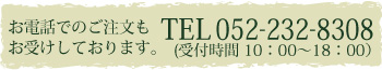 電話番号052-232-8308
