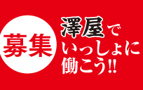 業務拡張につき大募集中!!